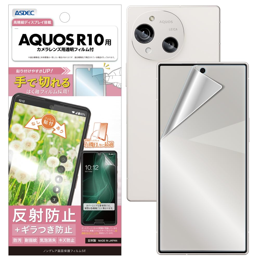 Amazon | ASDEC アスデック AQUOS R10用 ギラつき抑制 アンチグレア