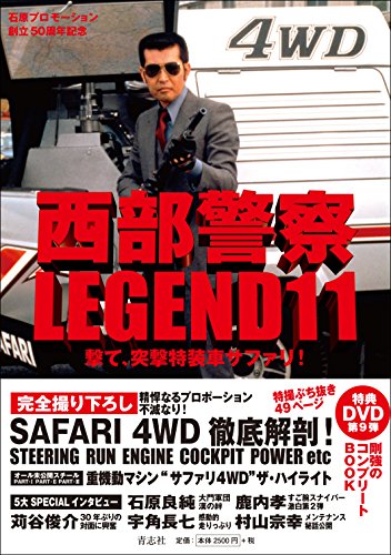 西部警察LEGEND11 撃て、突撃特装車サファリ! 西部警察LEGEND11 撃て、突撃特装車サファリ!