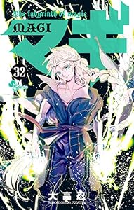 マギ（３２） (少年サンデーコミックス)