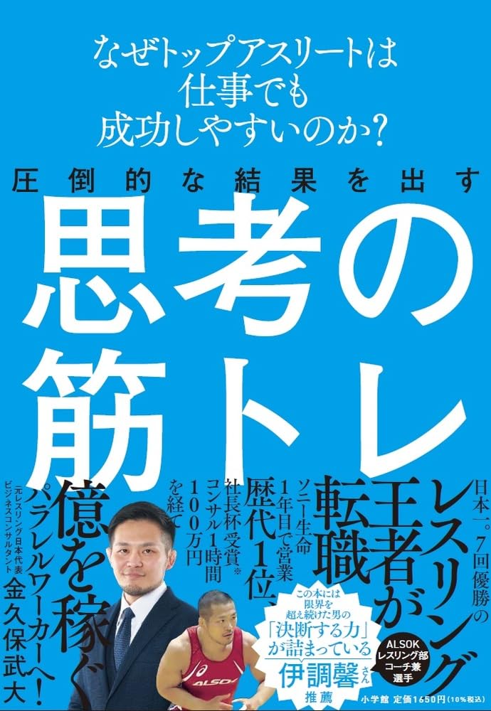 圧倒的な結果を出す思考の筋トレ: なぜトップアスリートは仕事でも成功
