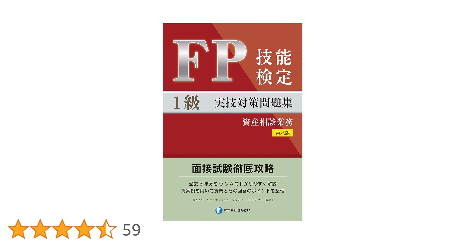 FP実技試験対策第8版 FP技能検定1級実技(資産相談業務)対策問題集 【第八版