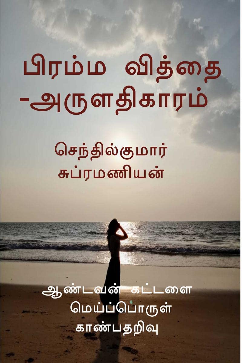 BRAHMA VIDYA-ARULADHIKAARAM / பிரம்ம வித்தை -அருளதிகாரம்