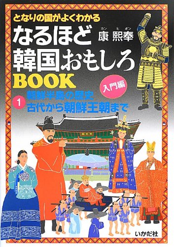 となりの国がよくわかるなるほど韓国おもしろbook 1 朝鮮半島の歴史 古代から朝鮮王朝まで 康 煕奉 煕奉 康 本 通販 Amazon となりの国がよくわかるなるほど韓国おもしろbook 1 朝鮮半島の歴史 古代から朝鮮王朝まで 康 煕奉 煕奉 康 本 通販 Amazon