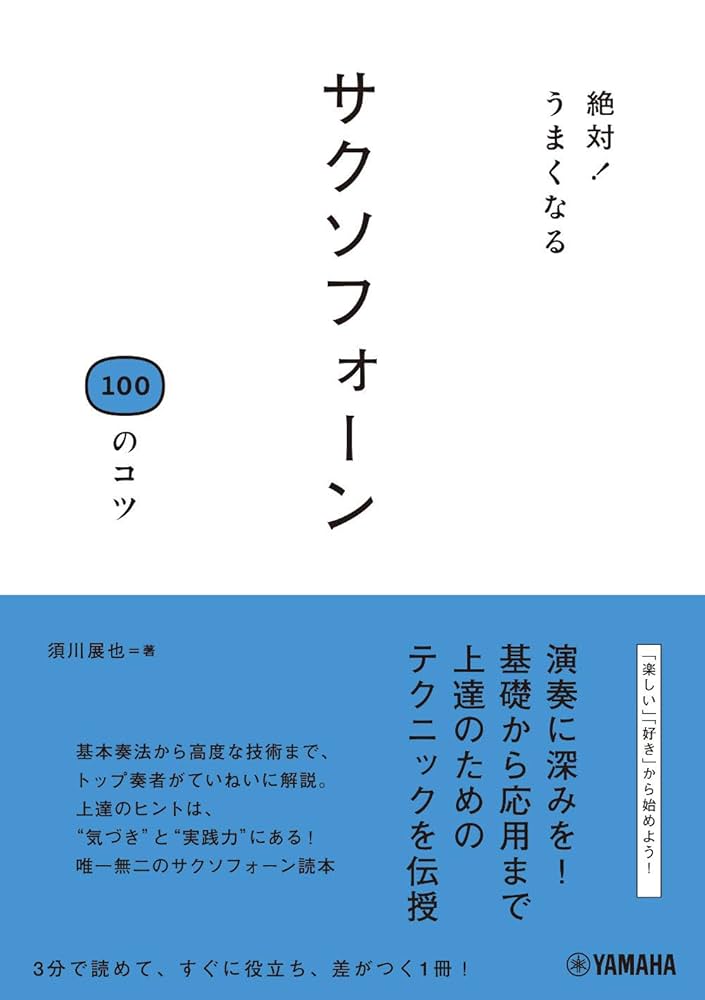 絶対! うまくなる サクソフォーン100のコツ | 須川 展也 |本