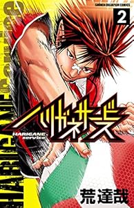 ハリガネサービス　2 (少年チャンピオン・コミックス)