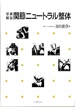 写真で見る姿勢均整術と整復手技 Amazon.co.jp: 写真で見る姿勢均整術と整復手技 : 長谷 愼一: 本