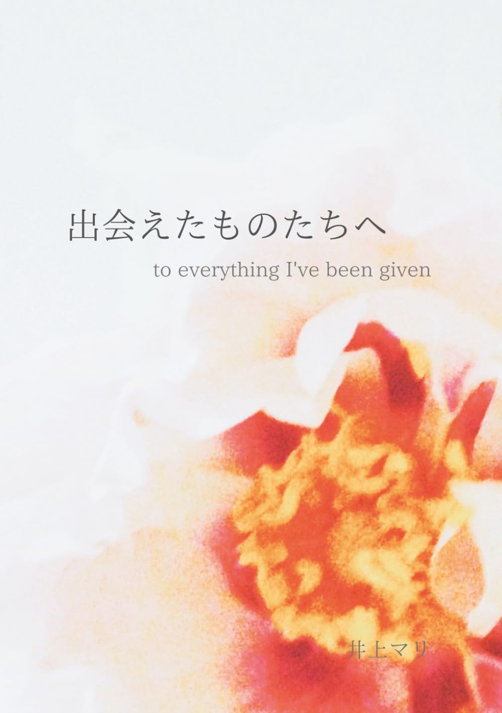 出会えたものたちへ: to everything I've been given