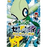 劇場版ポケットモンスター　セレビィ 時を超えた遭遇（であい）【劇場版ポケットモンスター新シリーズ公開記念・期間限定生産商品】 [DVD]