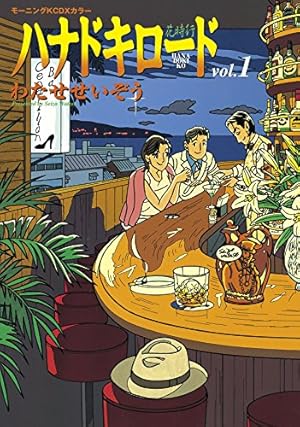 わたせせいぞう15冊★ハートカクテル　チョーク色の…　ふたりだけのSeason他 ハートカクテル（2）・わたせせいぞう | サロ書店