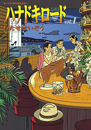 『ハナドキロード』