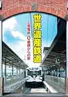 （鉄道本）旅してみたい日本の鉄道遺産 ヨドバシ.com - 山川出版社 旅してみたい日本の鉄道遺産 [単行本