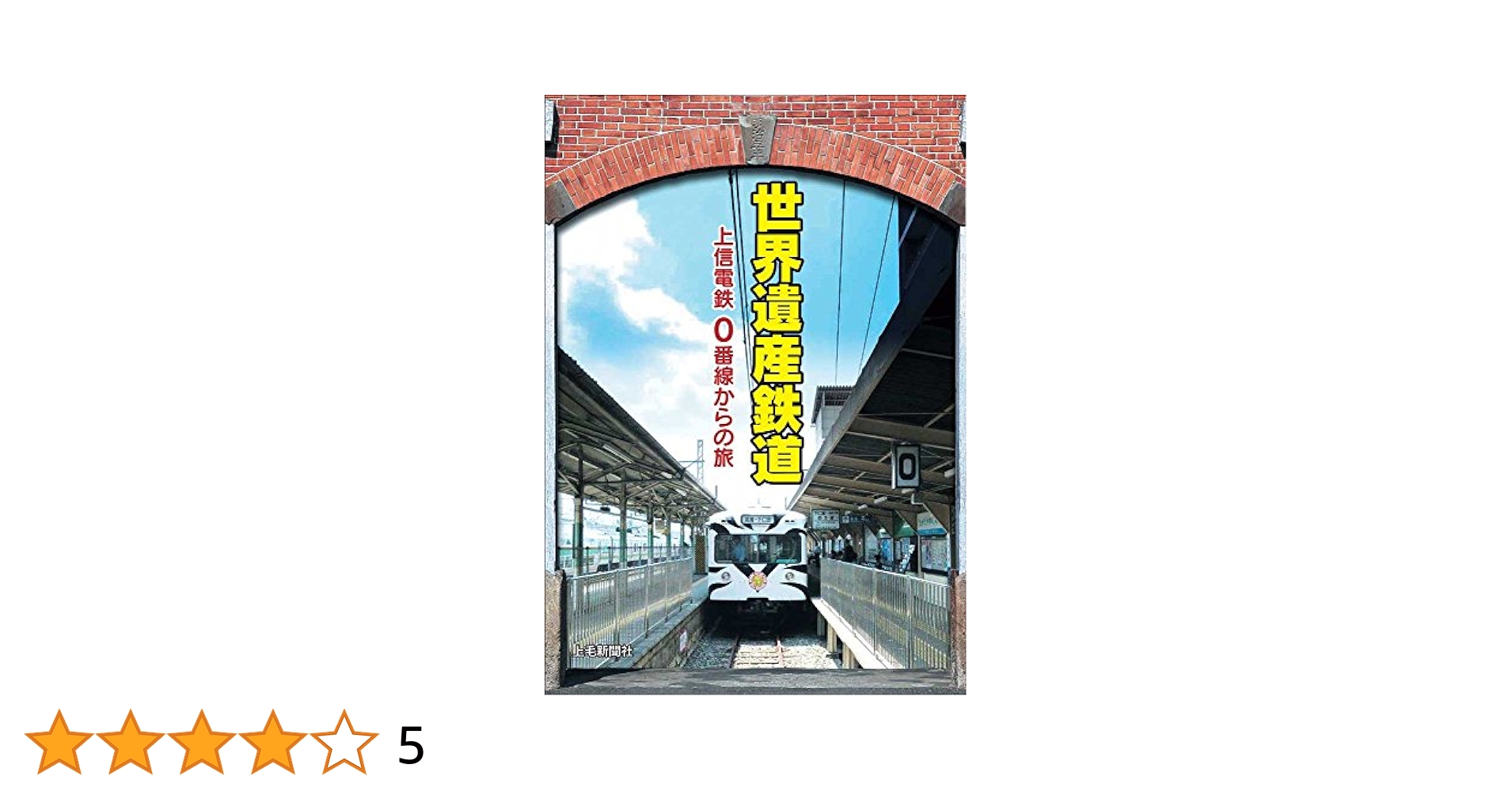 鉄道本）旅してみたい日本の鉄道遺産 世界遺産鉄道上信電鉄 0番線