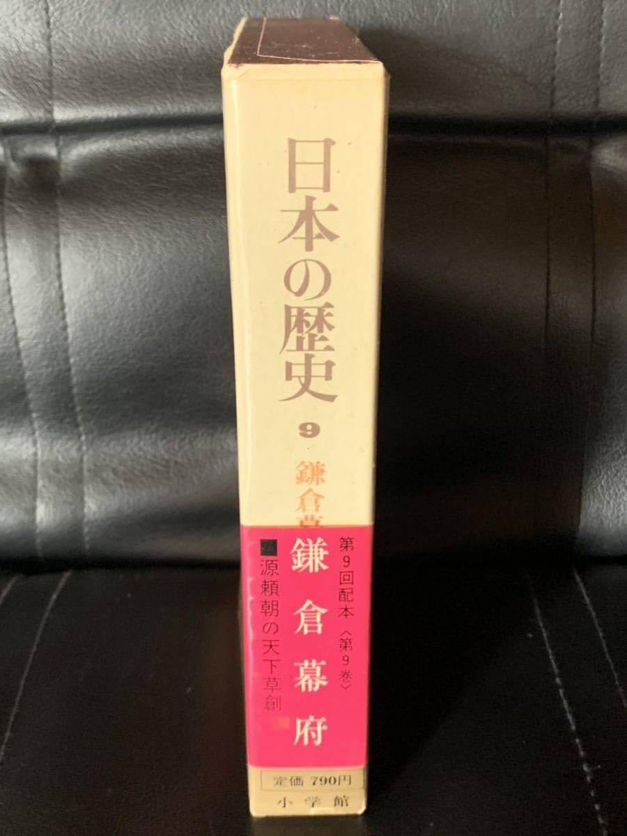 Amazon.co.jp: 日本の歴史 第9巻 鎌倉幕府 1974年8月20日 初版第1刷 