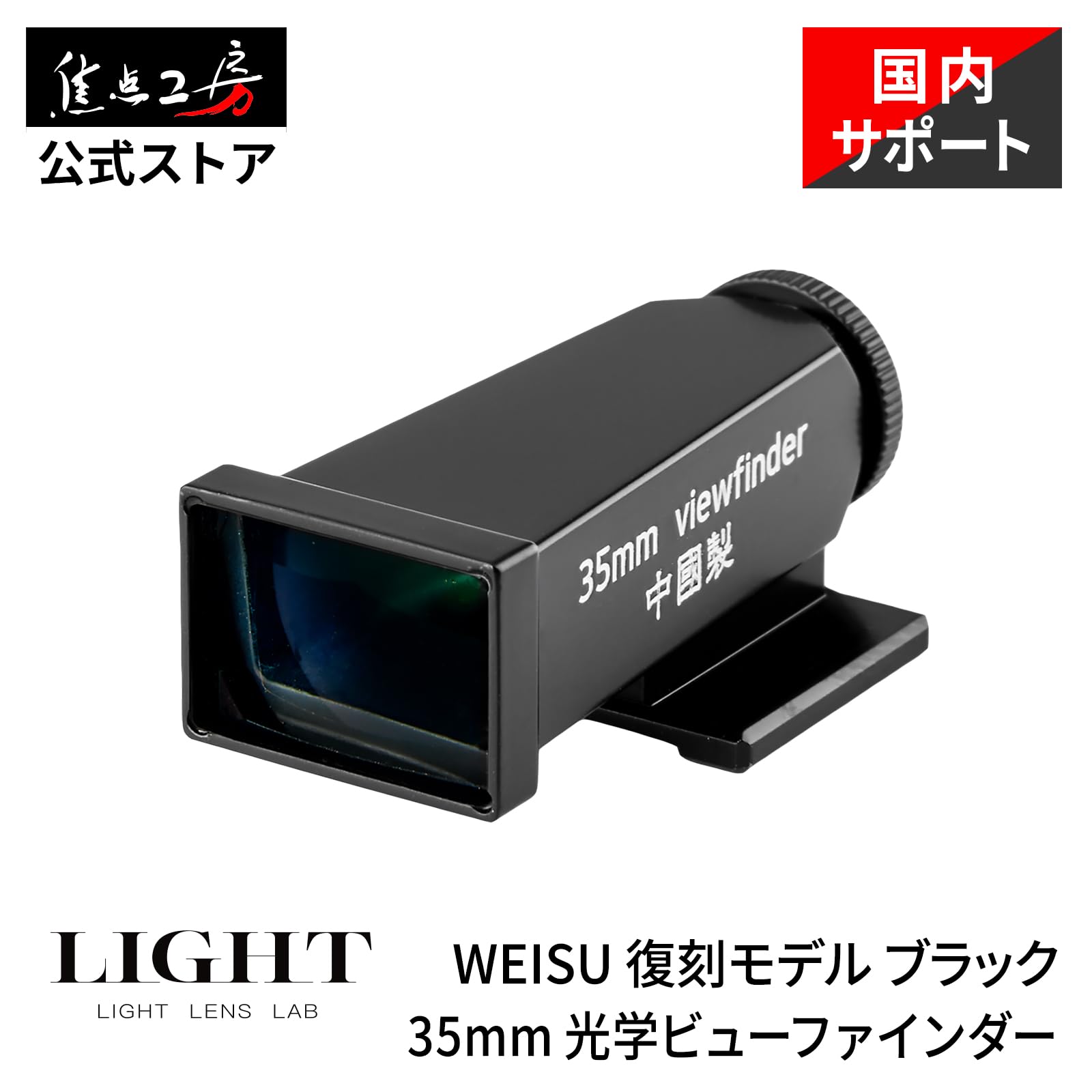 Amazon | LIGHT LENS LAB 35mm 光学ビューファインダー L-VF35WU