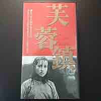 芙蓉鎮　　廃盤DVD 紀伊國屋書店 芙蓉鎮 廃盤DVD 紀伊國屋書店 2025年最新】Yahoo!オークション
