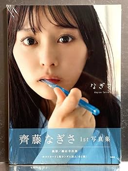 Amazon.co.jp: 齊藤なぎさ1st写真集『なぎさ』 : おもちゃ