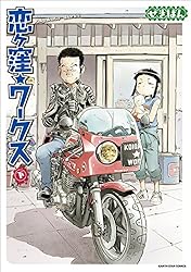 ☆特典付き [せきはん（大森しんや）] のーどうでいず 恋ヶ窪ワークス 上 (アース・スターコミックス) | せきはん