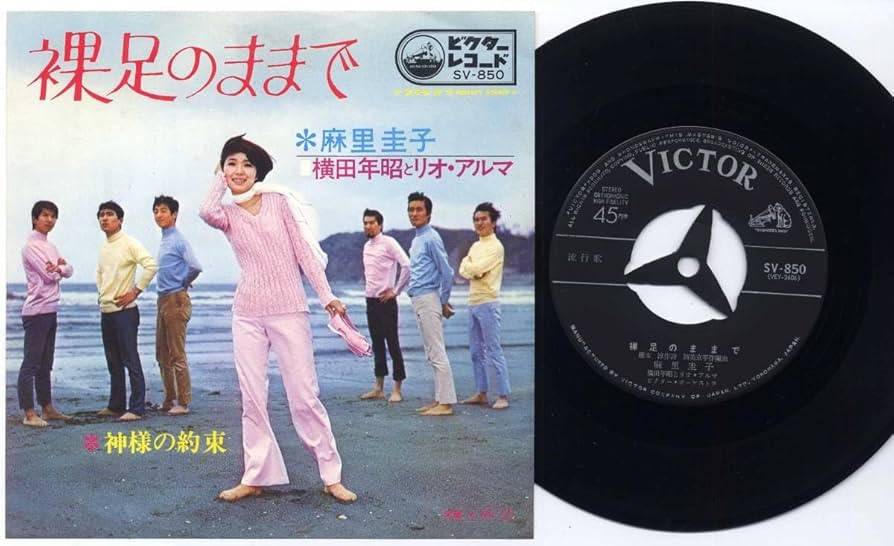 激レアオリジナル 麻里圭子 横田昭とリオアルマ 麻里圭子, 横田年昭 と リオ・アルマ – 裸足のままで – Vinyl (7