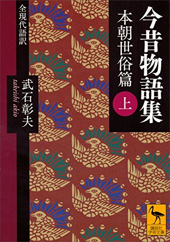 今昔物語集 本朝世俗篇 上 全現代語訳 講談社学術文庫 武石彰夫 日本の小説 文芸 Kindleストア Amazon