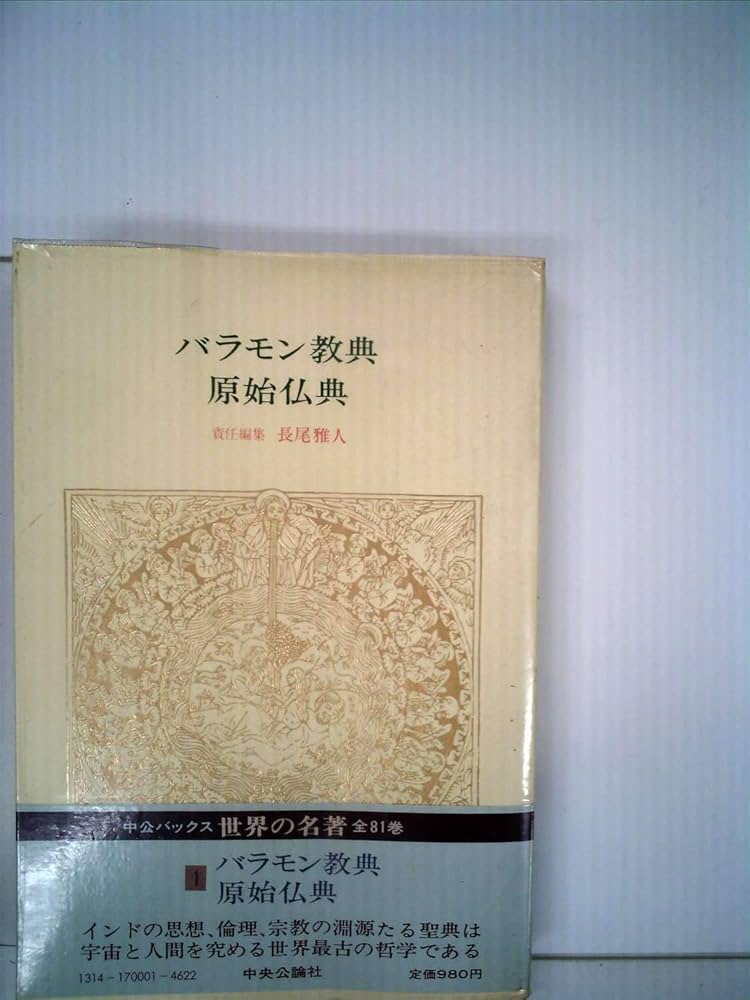 世界の名著　1〜66 世界の名著 全66冊揃 [正編] (中央公論社、昭和52年10版4版発行