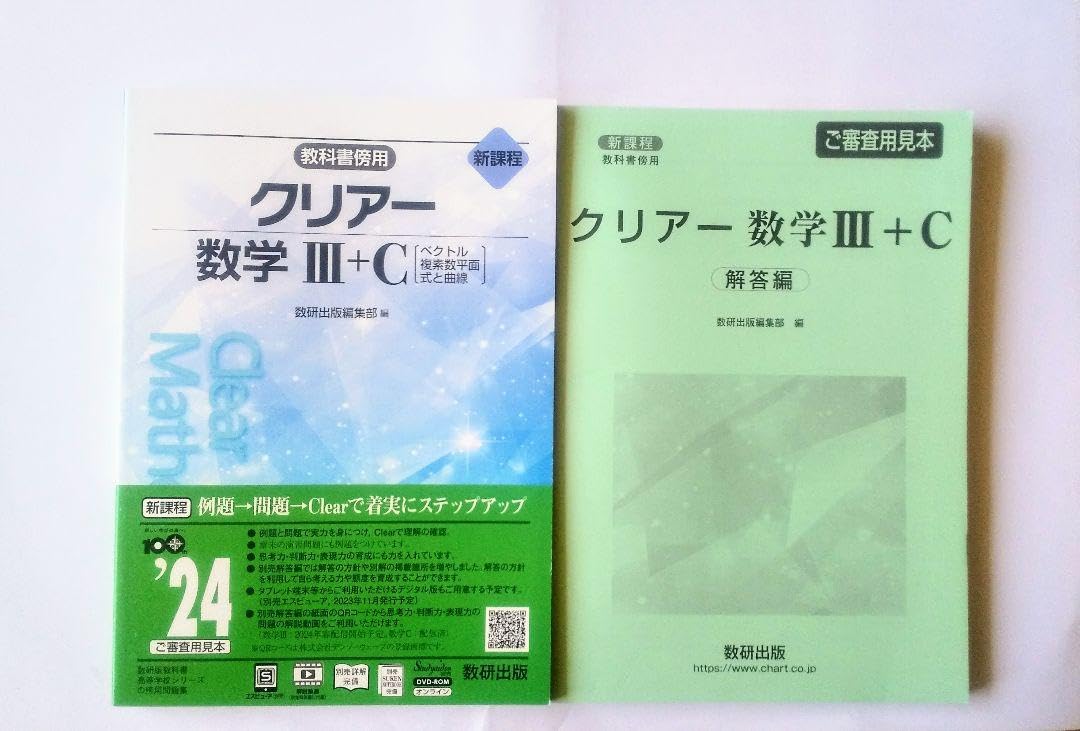 Amazon.co.jp: 新課程 クリアー 数学Ⅲ+C 数学Ⅲ 数学C 数研出版