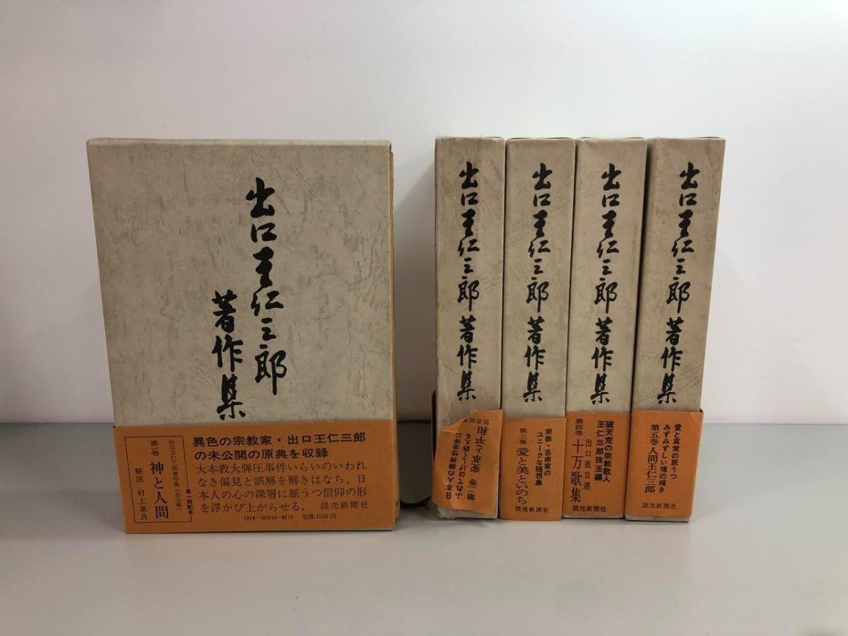出口王仁三郎著作集〈第3巻〉愛と美といのち (1973年) 出口王仁三郎著作集〈第3巻〉愛と美といのち (1973年) | |本 通販 他20 出口王仁三郎著作集〈第3巻〉愛と美といのち (1973年) 出口王仁三郎著作集〈第3巻〉愛と美といのち (1973年) | |本 通販 他20