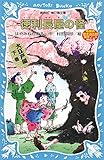 徳利長屋の怪 名探偵夢水清志郎事件ノート外伝 大江戸編 下巻 (講談社青い鳥文庫)