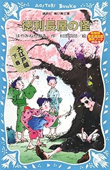 (Kodansha blue bird library) Kai Detective dream water Kiyoshiro incident notes Gaiden Oedo hen second volume of sake bottle tenement (1999) ISBN: 4061485202 [Japanese Import] - Book  of the 名探偵夢水清志郎事件ノート