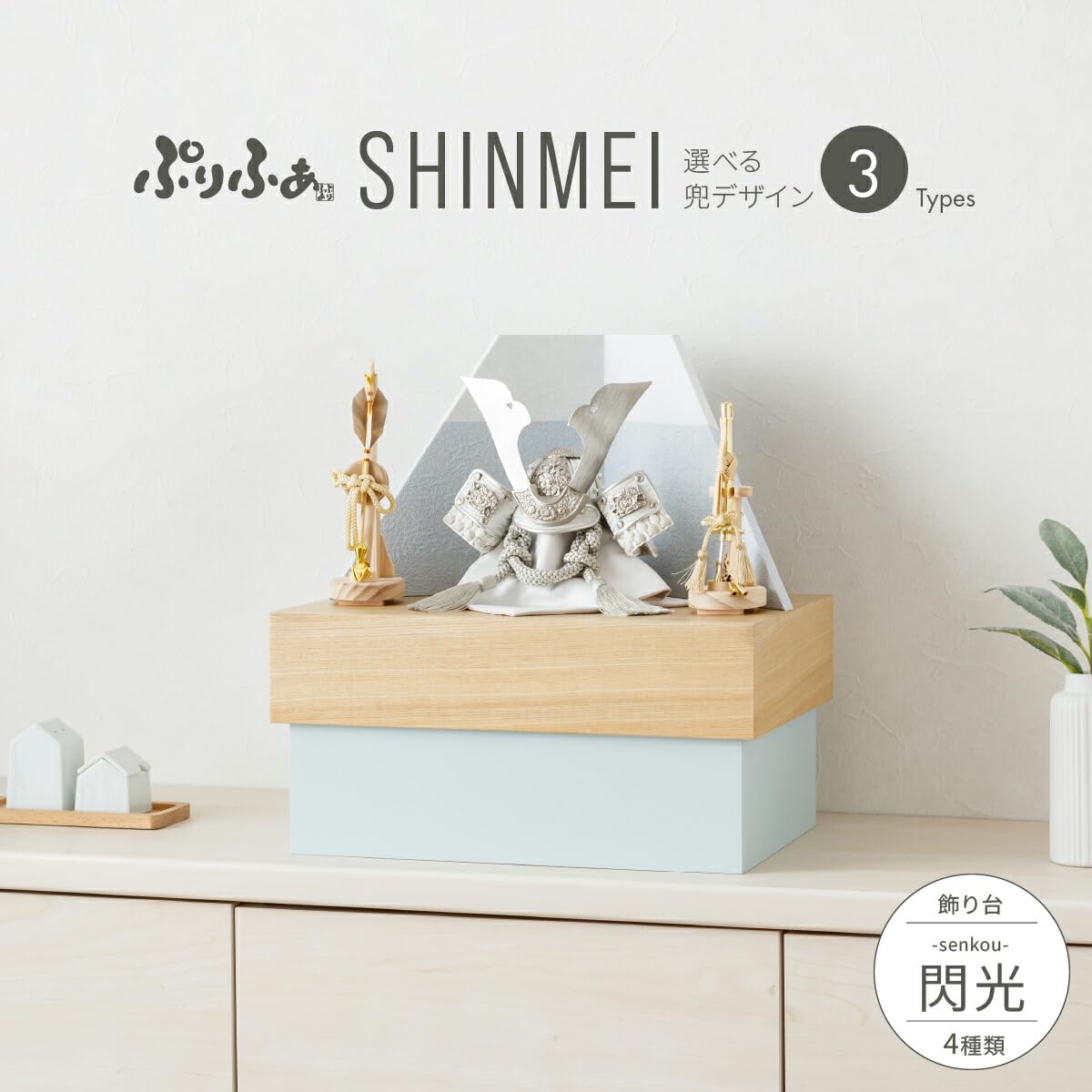 Amazon | ぷりふあ 五月人形 兜 収納飾り SHINMEI 閃光-senkou