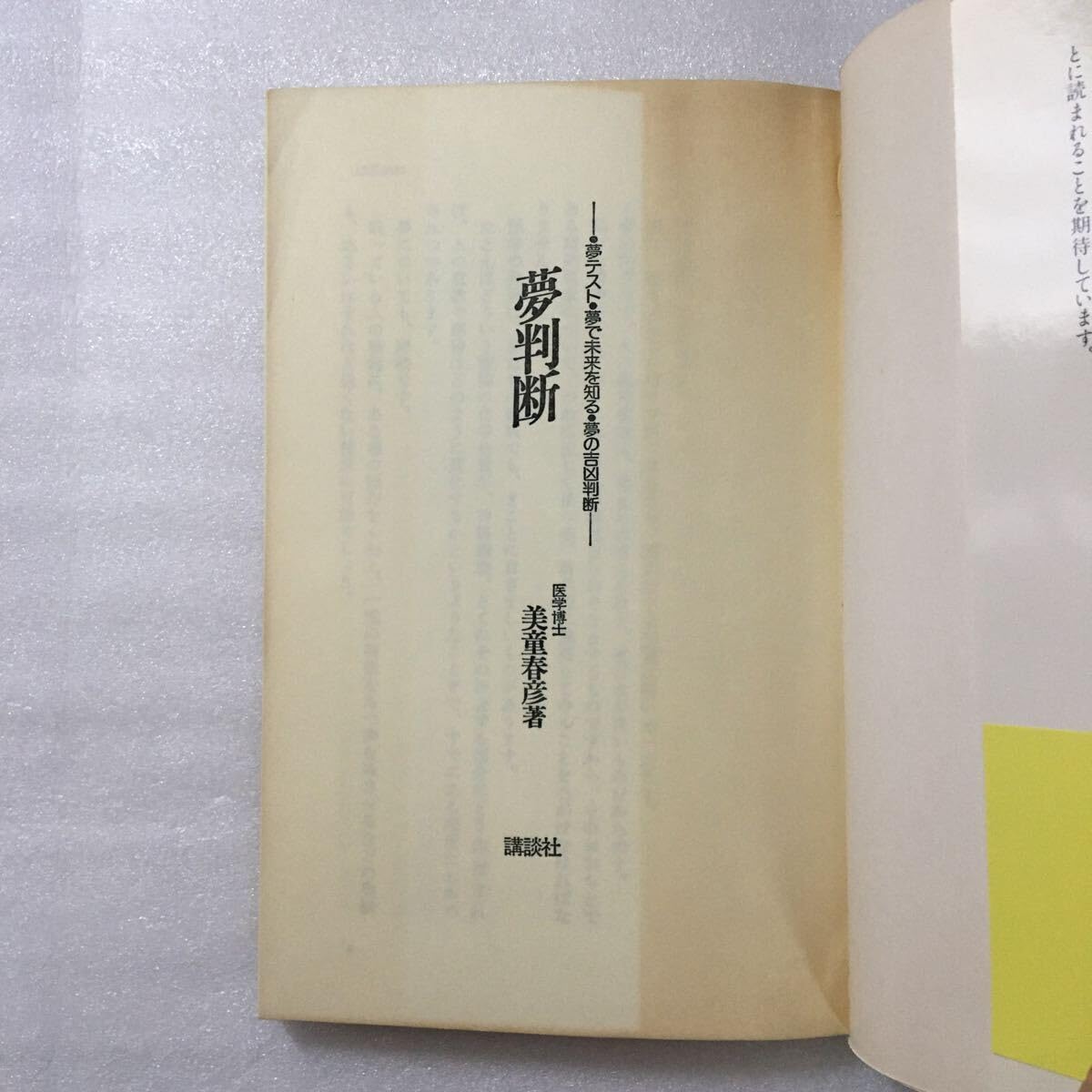 Amazon.co.jp: 夢判断 美堂春彦（医学博士） 4062009749 : おもちゃ