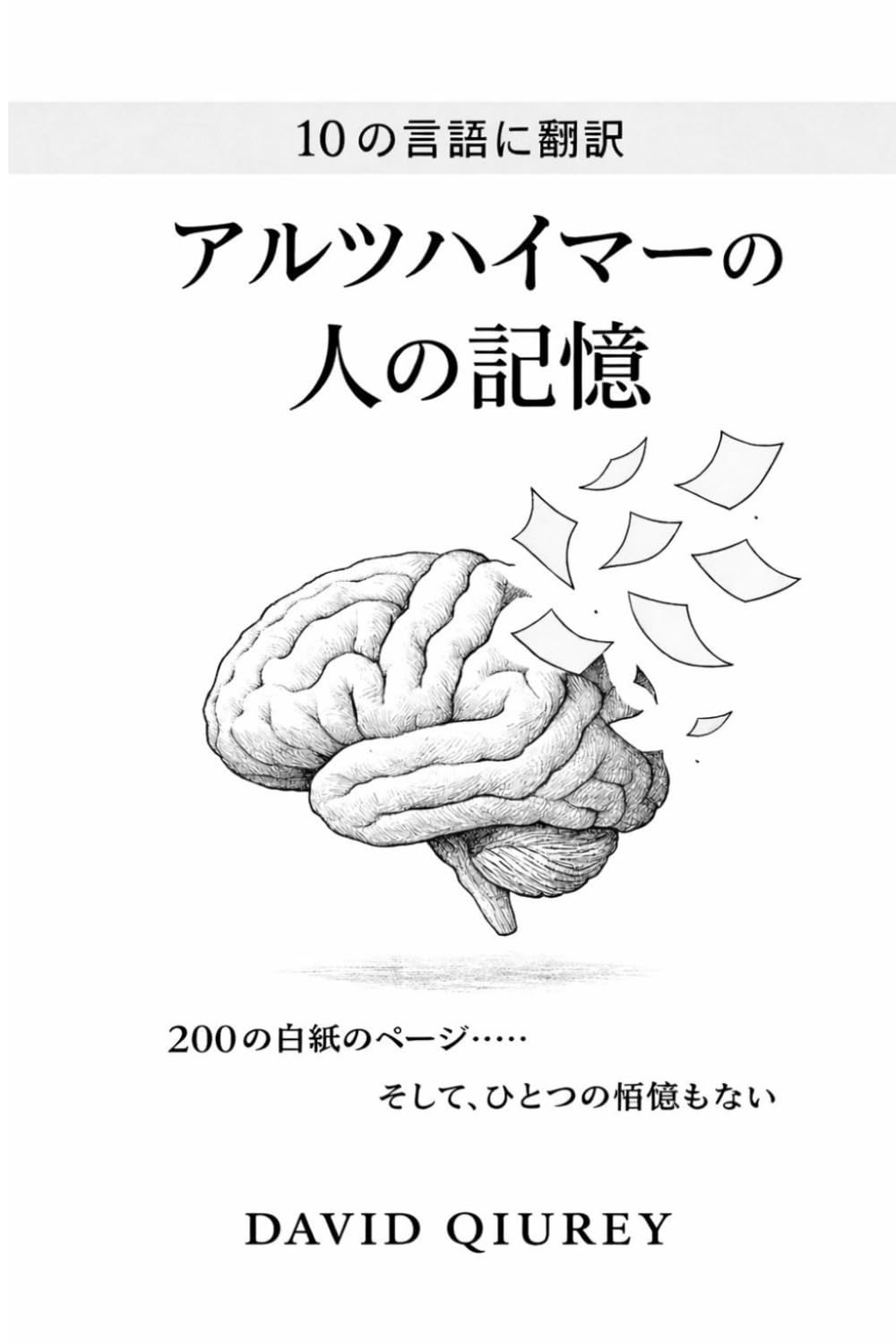 アルツハイマーの人の記憶: 200の白紙のページ……そして、ひとつの記憶もない