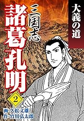 三国志 諸葛孔明（1） | 久松文雄, 竹川弘太郎 | マンガ | Kindle