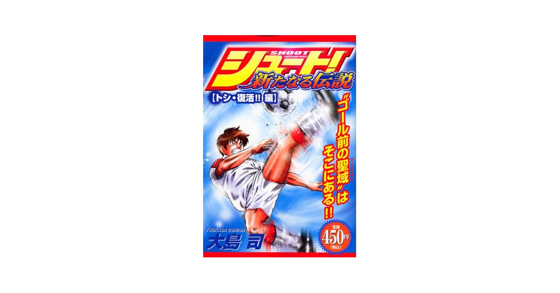【中古】 シュート！新たなる伝説 トシ・復活！！編/講談社/大島司 シュート！ 新たなる伝説 トシ・復活！！編』（大島 司）｜講談社