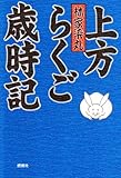 上方らくご歳時記