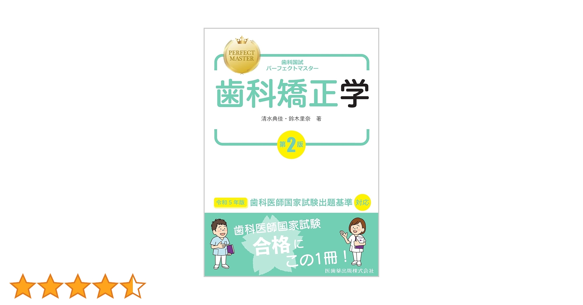 歯科国試パーフェクトマスター 全22巻セット 歯科国試パーフェクトマスター 保存修復学 第2版/医歯薬出版株式会社
