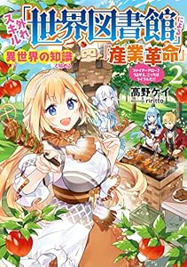 外れスキル「世界図書館」による異世界の知識と始める『産業革命』　2 ～ファイアーアロー？うるせえ、こっちはライフルだ！！～ (アース・スターノベル)