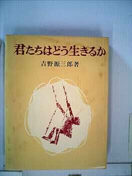 君たちはどう生きるか 吉野源三郎 君たちはどう生きるか / 吉野源三郎【著】/堀川理万子【イラスト