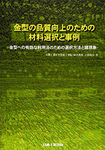 金型の品質向上のための材料選択と事例―金型への有効な利用法のための選択方法と諸現象