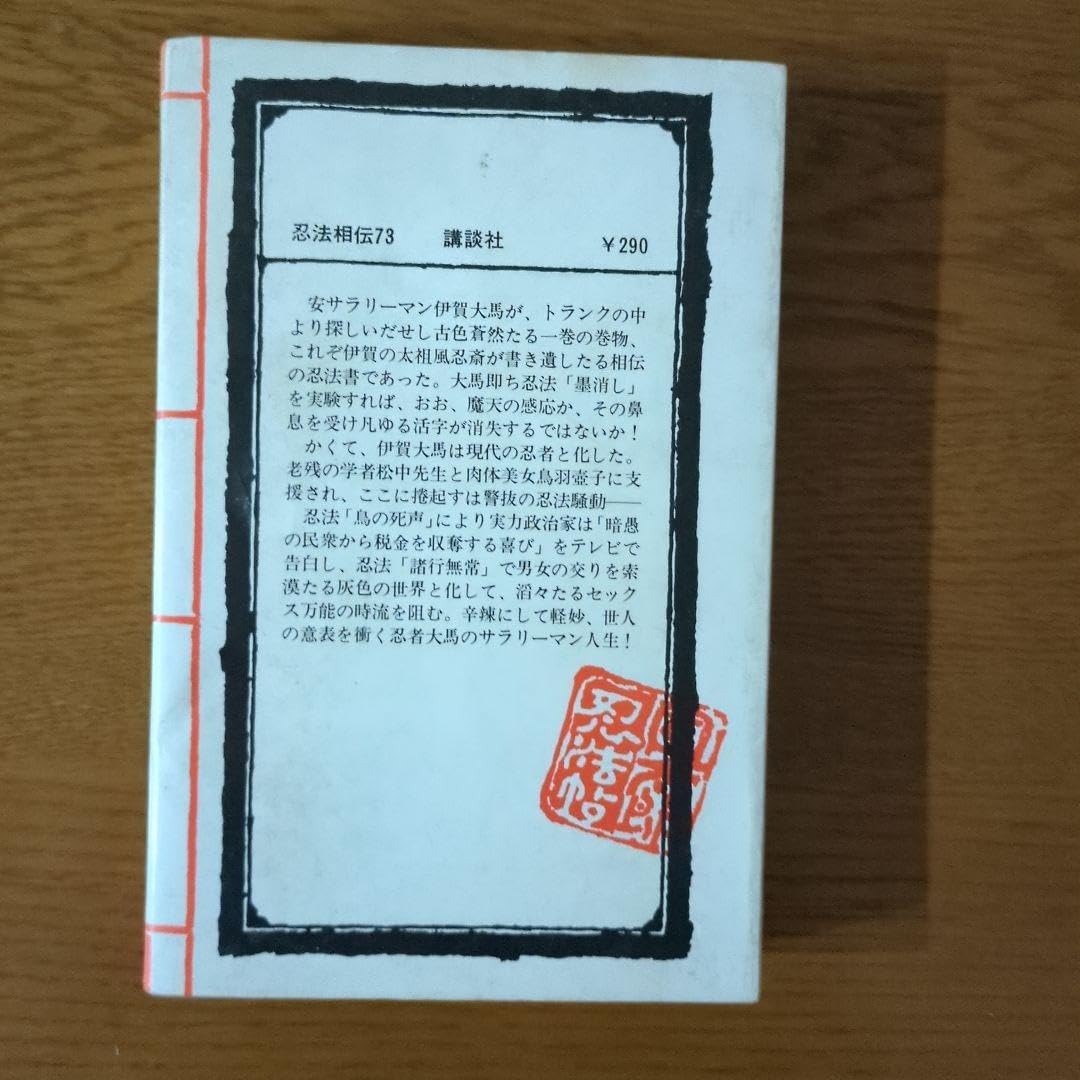 忍法相伝73　山田風太郎　風太郎忍法帖9　古書　激レア希少貴重品 Amazon.co.jp: 忍法相伝73 山田風太郎 風太郎忍法帖9 古書 貴重
