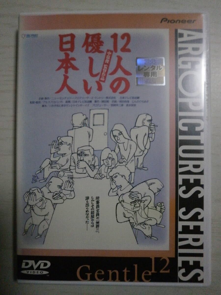 Amazon.co.jp: DVD「12人の優しい日本人」豊川悦司 監督：中原俊 脚本
