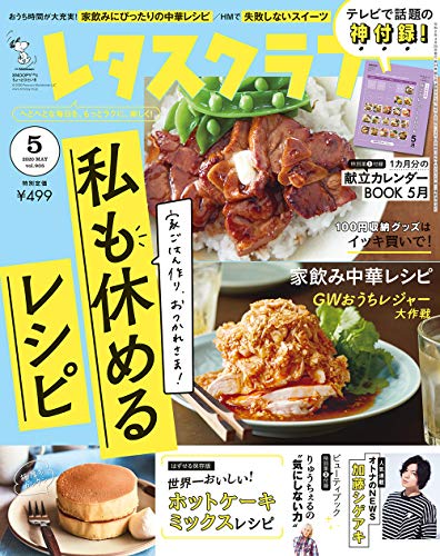 レタスクラブ ’20 5月号