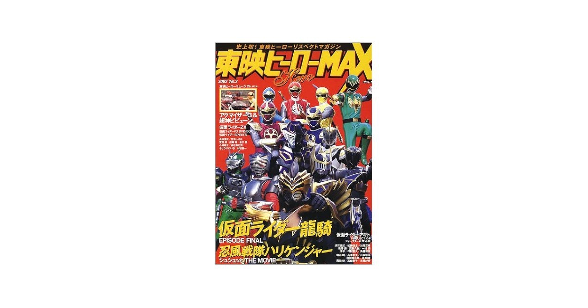 東映ヒーローMAX 12冊 Amazon.co.jp: 東映ヒーローMAX Vol.12 (タツミムック) : 本