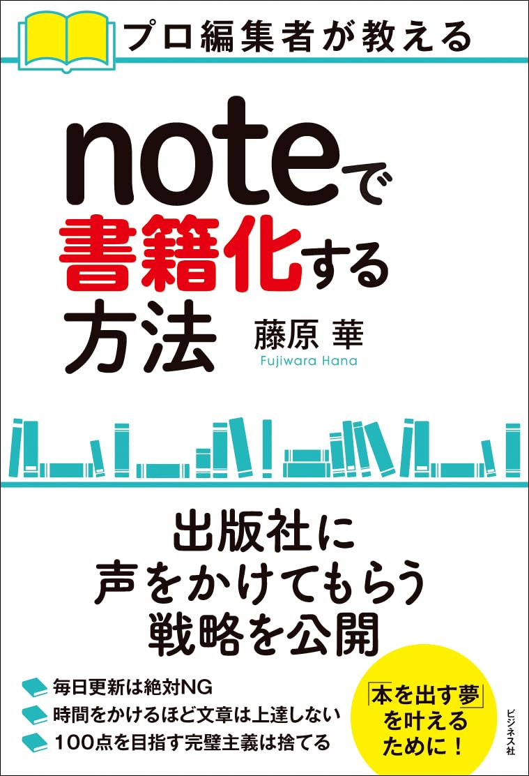 noteで書籍化する方法 | 藤原華 |本 | 通販 | Amazon
