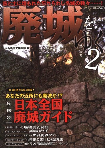 Amazon.co.jp: 廃城をゆく 2 (イカロス・ムック) : かみゆ歴史編集部