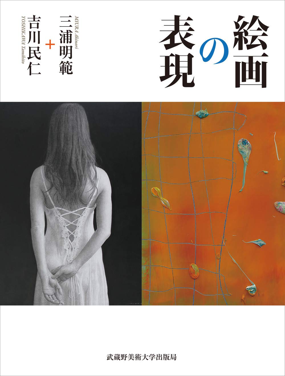 絵画の表現 三浦 明範 吉川 民仁 本 通販 Amazon