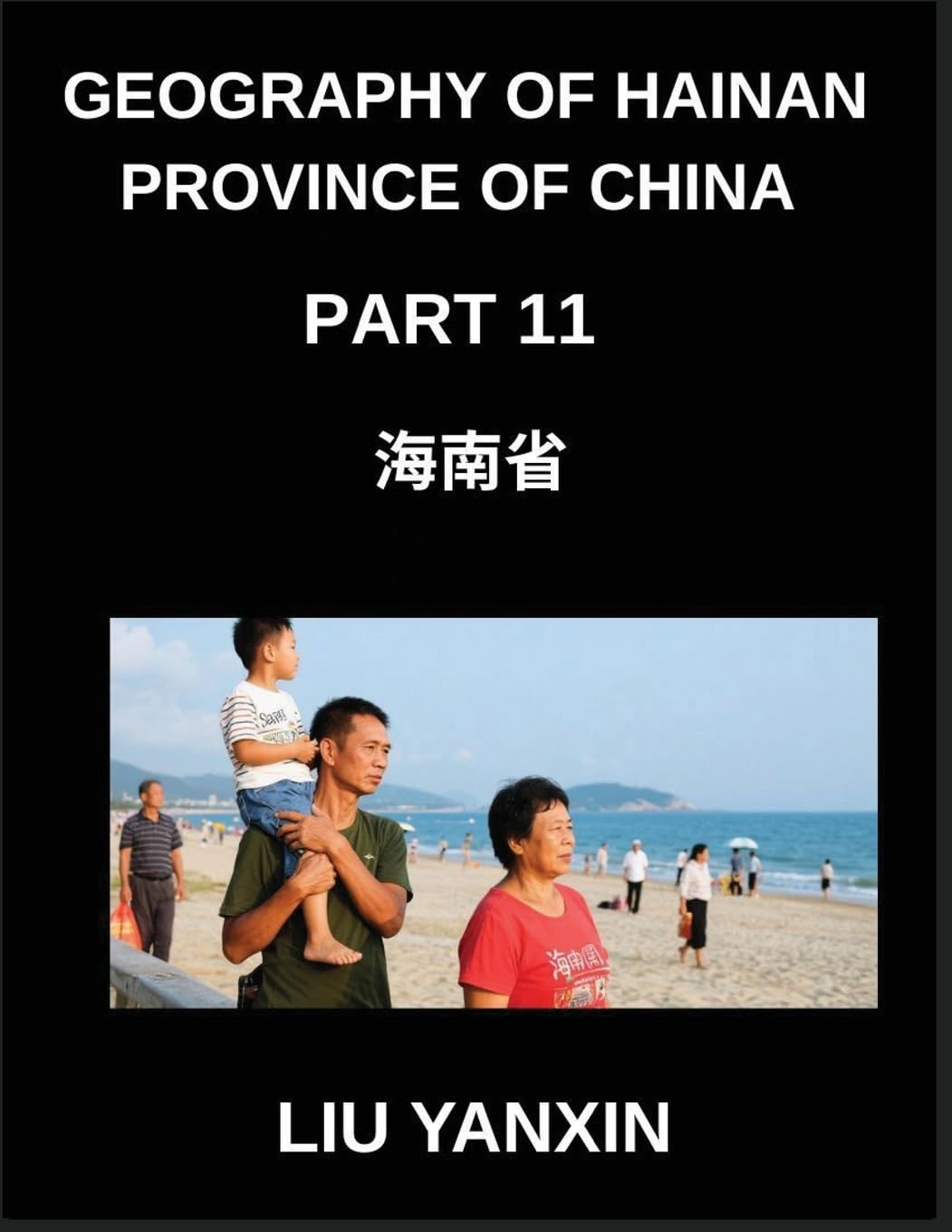 Geography of Hainan Province of China (Part 11)- Understanding Hainan Chinese Characters, Pinyin, and English for Provincial Geography and HSK      Paperback – February 2, 2026