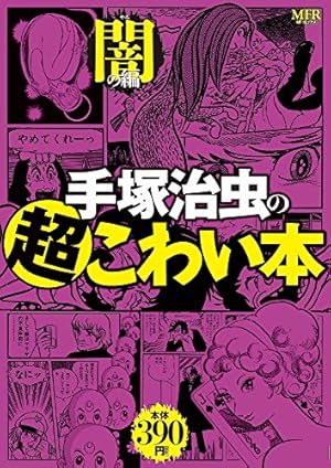 Amazon.co.jp: 手塚治虫のこわい本 1 (MFR（MFコミックス廉価版