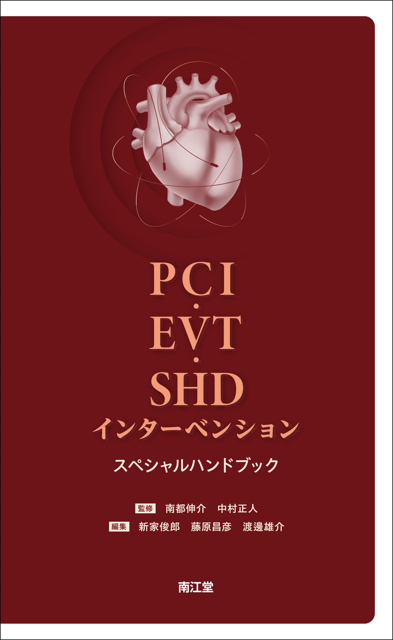 PCI・EVT・SHDインターベンションスペシャルハンドブック | 南都伸介