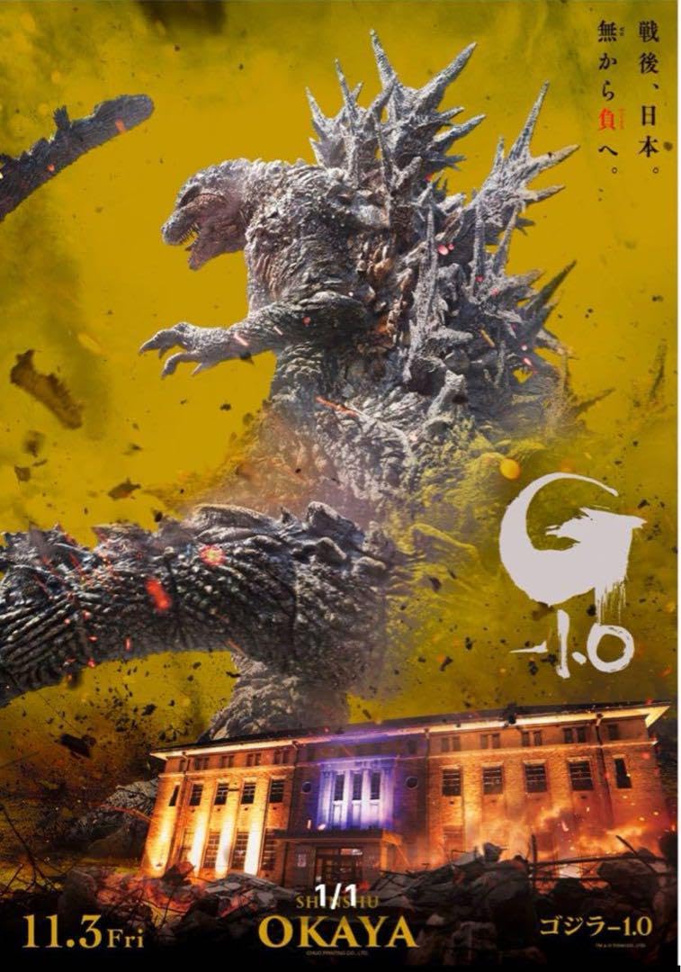 Amazon.co.jp: ゴジラ-1.0プレミアムポスター1000枚限定岡谷ゴールド版 
