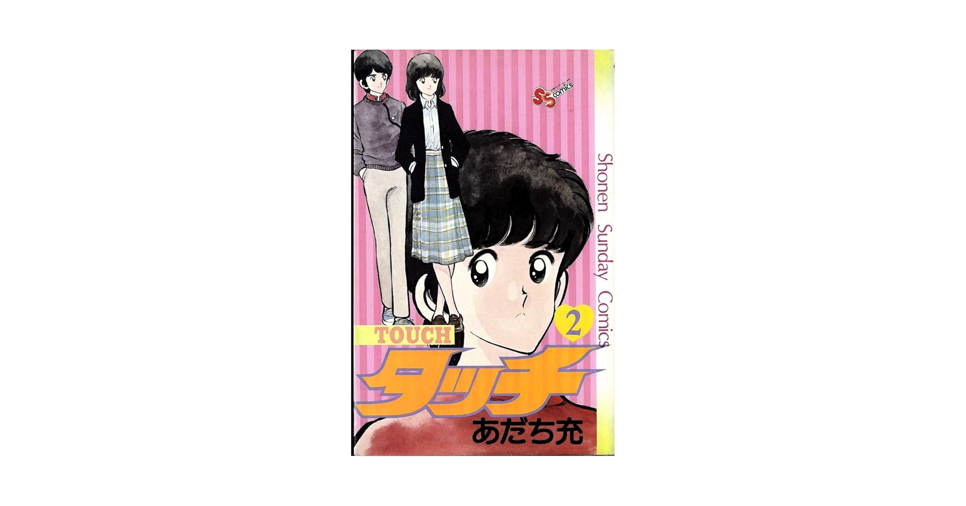 タッチ 2 (少年サンデーコミックス) | あだち 充 |本 | 通販